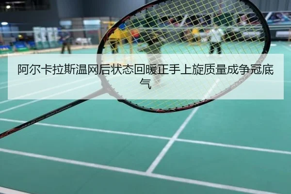 阿尔卡拉斯温网后状态回暖正手上旋质量成争冠底气
